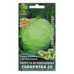 Капуста белокочанная Сибирячка 60 Поиск 0,2 г 1052622