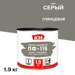 Эмаль ПФ-115 алкидная КМ серая глянцевая 1,9 кг 671826