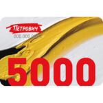 Пластиковый подарочный сертификат 5 000 руб. 138006