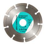Диск алмазный по бетону 125x22,2x2 мм сегментный сухой рез 659607