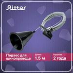 Подвес для однофазного шинопровода Ritter Artline 1,5 м черный (23130 5) 1089032