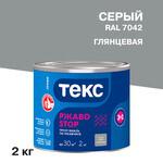 Грунт-эмаль по ржавчине 3в1 Текс РжавоStop серая глянцевая 2 кг 135169