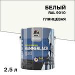 Эмаль по ржавчине 3в1 Dufa Premium Hammerlack белая RAL 9010 глянцевая 2,5 л 920454