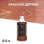 Морилка MasterGood водная антисептическая красное дерево 0,5 л 682719