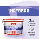 Краска моющаяся КМ база А белая 9 л 1023711