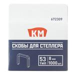 Скобы для степлера КМ (672309) тип 53 8 мм (1000 шт.) 672309