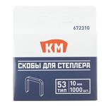 Скобы для степлера КМ (672310) тип 53 10 мм (1000 шт.) 672310
