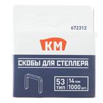Скобы для степлера КМ (672312) тип 53 14 мм (1000 шт.) 672312