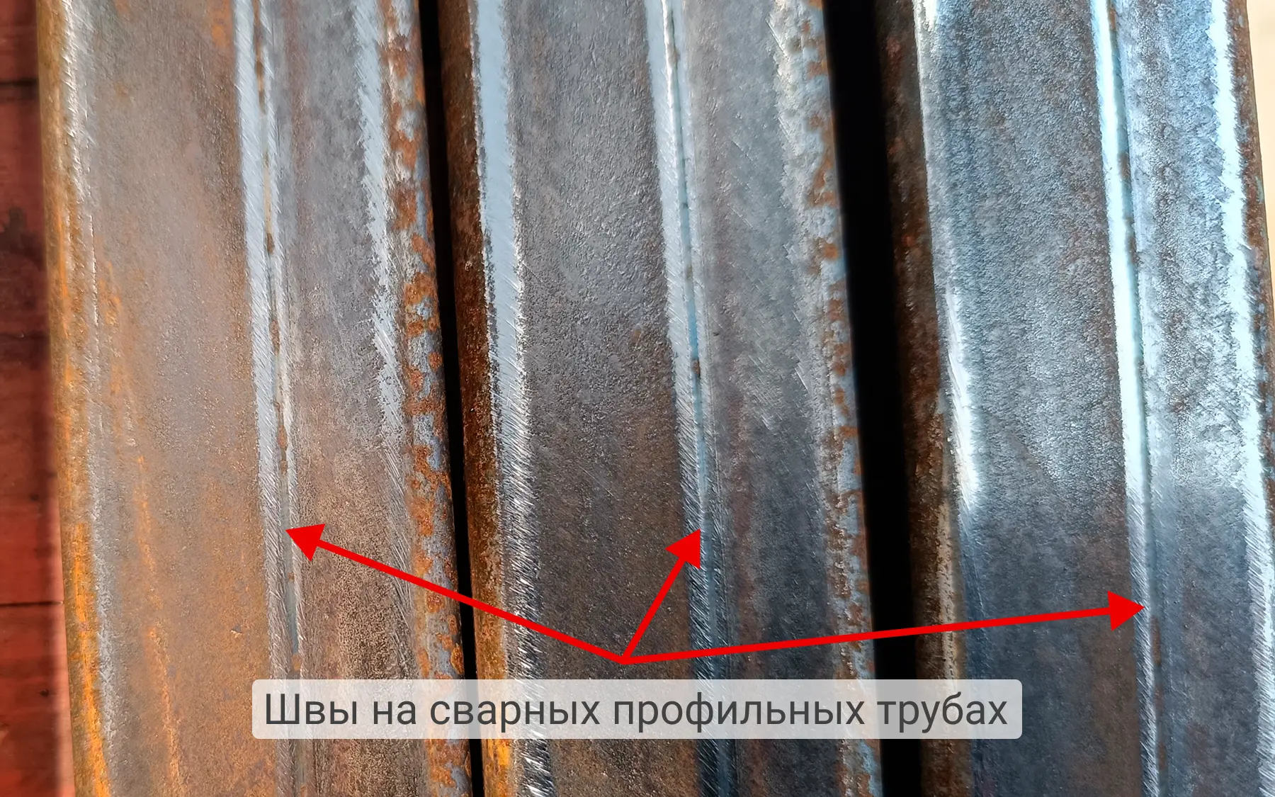 Швы на сварных профильных трубах