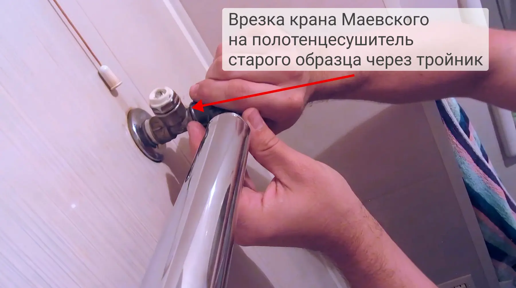 Врезка крана Маевского на полотенцесушитель через тройник